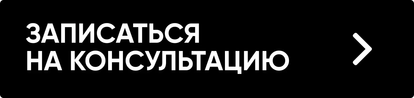 Запись консультация